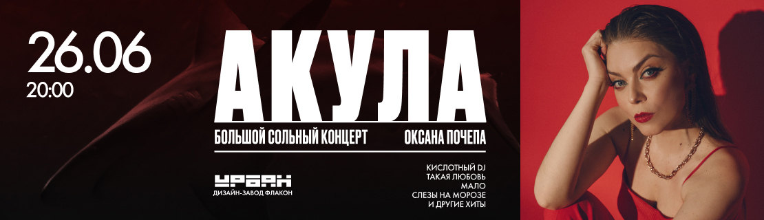 Сольный концерт Оксаны Почепа (Акула) в Урбане 26.06