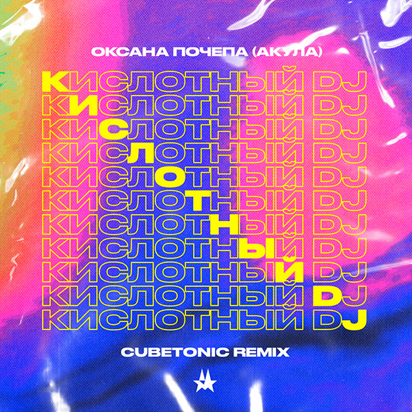 Оксана Почепа, Cubetonic - Кислотный диджей