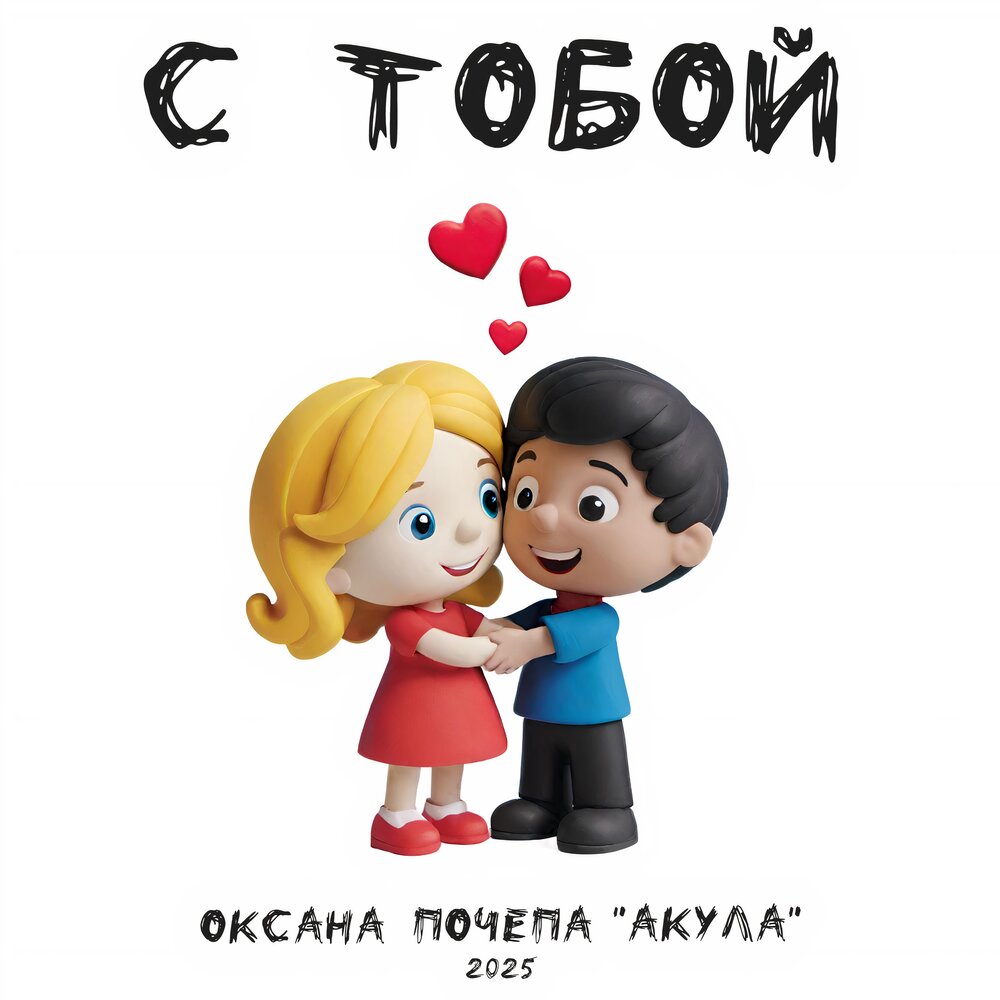 Оксана Почепа (Акула) - С тобой